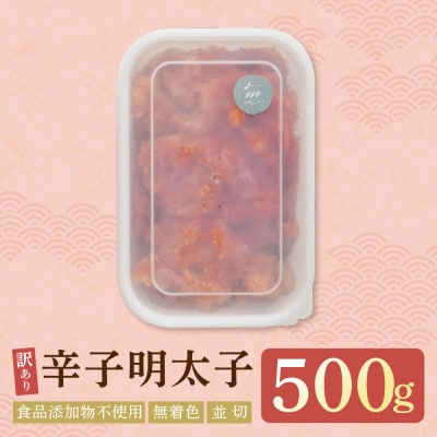 辛子明太子並切500g【食品添加物不使用】