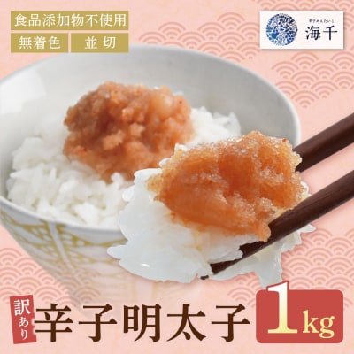 辛子明太子並切 1kg(500g×2)【食品添加物不使用】