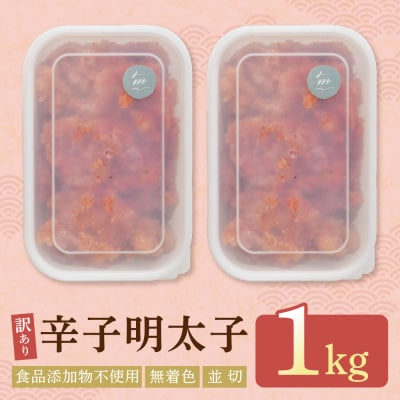 辛子明太子並切 1kg(500g×2)【食品添加物不使用】