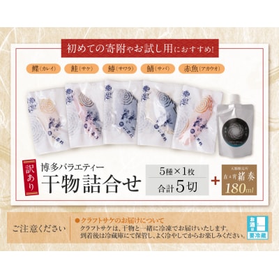 博多バラエティ― 干物詰合せ(5切)&クラフトサケ「緒奏」(180ml)セット