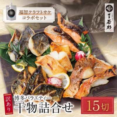博多バラエティ― 干物詰合せ(15切)&クラフトサケ「緒奏」(180ml)セット