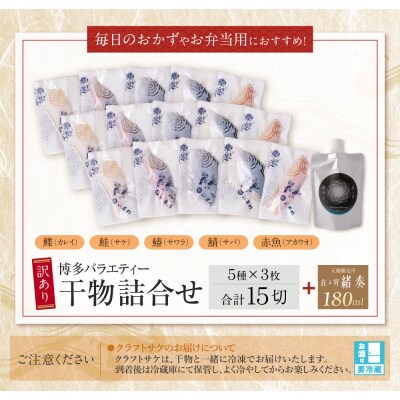 博多バラエティ― 干物詰合せ(15切)&クラフトサケ「緒奏」(180ml)セット
