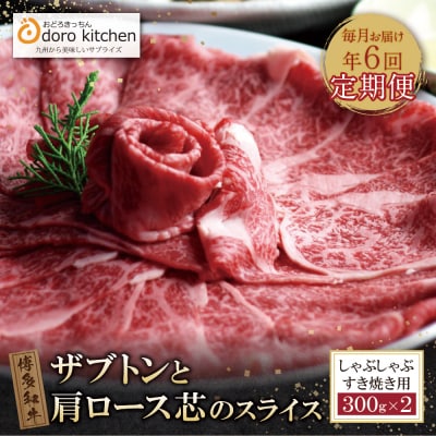 博多和牛ザブトン・肩ロース芯 定期便 300g×2(毎月・全6回)