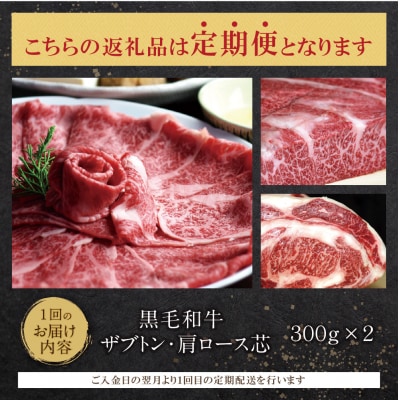 博多和牛ザブトン・肩ロース芯 定期便 300g×2(毎月・全6回)