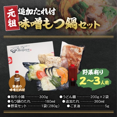 平壌屋 元祖味噌もつ鍋セット(野菜有) 追加たれ付き