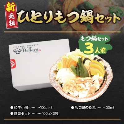 平壌屋 ひとり味噌もつ鍋 3人前×1個セット