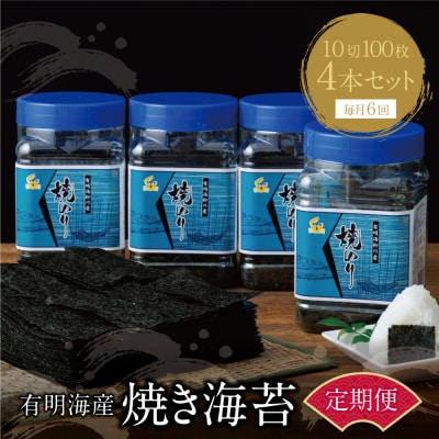 有明海産 焼き海苔 ボトル4本(10切100枚×4本 計400枚)定期便(毎月×6回)