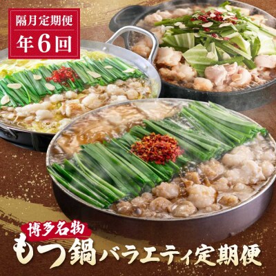 博多名物もつ鍋バラエティセット【隔月定期便(年6回発送)】