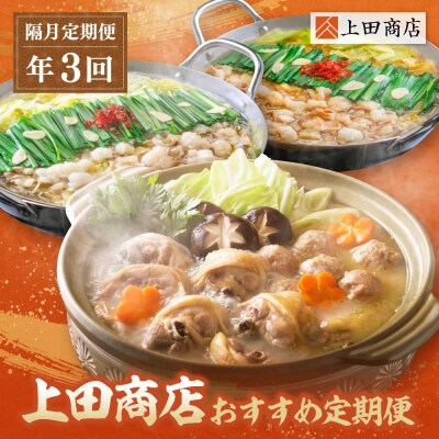 「上田商店」おすすめ定期便【隔月定期便(年3回発送)】