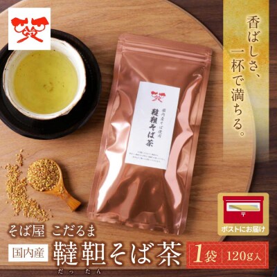 そば屋 こだるま 国内産韃靼そば茶 120g×1袋