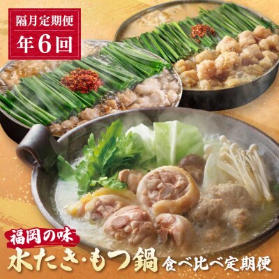 本場博多の味水炊き・もつ鍋食べ比べ定期便【隔月定期便(年6回発送)】