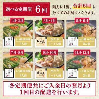本場博多の味水炊き・もつ鍋食べ比べ定期便【隔月定期便(年6回発送)】
