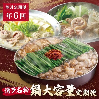 鍋大容量定期便!【隔月定期便(年6回発送)】