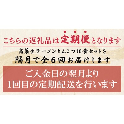 筑豊豚骨ラーメン 高菜生ラーメンとんこつ10食セット定期便(隔月・年6回)