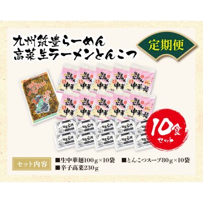 筑豊豚骨ラーメン 高菜生ラーメンとんこつ10食セット定期便(隔月・年6回)