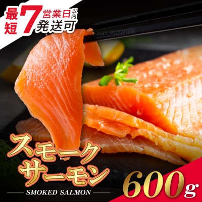 【7営業日以内発送】スモークサーモン　600g保証