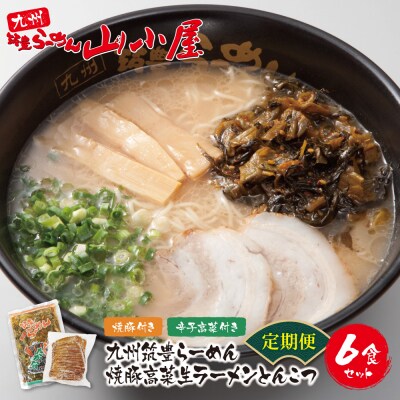 筑豊豚骨ラーメン 焼豚高菜生ラーメンとんこつ6食セット定期便(隔月・年6回)