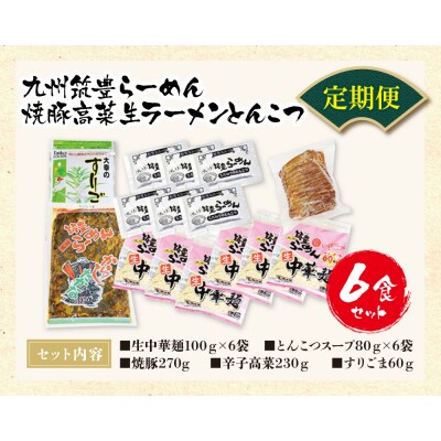 筑豊豚骨ラーメン 焼豚高菜生ラーメンとんこつ6食セット定期便(隔月・年6回)