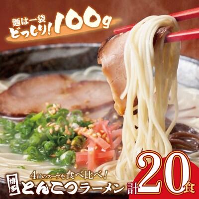 博多とんこつラーメン20食