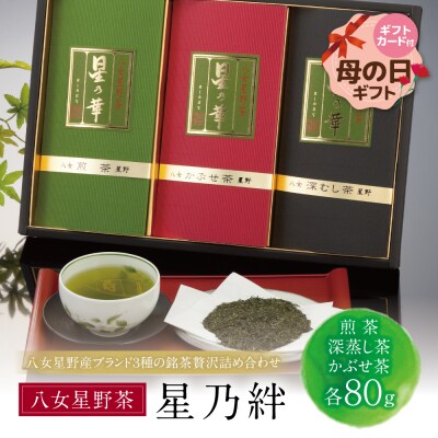 【母の日】星乃絆(煎茶・深蒸し茶・かぶせ茶 各80g)