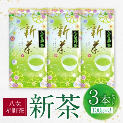 【母の日】新茶 八女星野茶　100g×3本