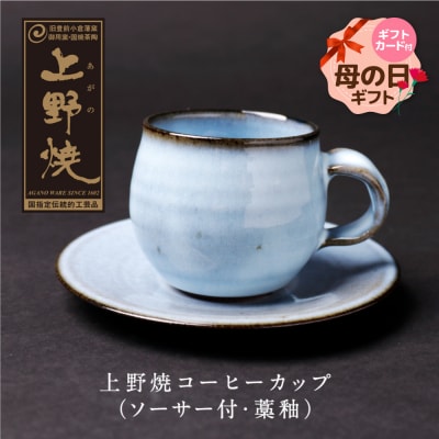 【母の日】上野焼 コーヒーカップ(ソーサー付・藁釉)