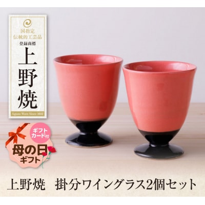 【母の日】上野焼　掛分ワイングラス2個セット