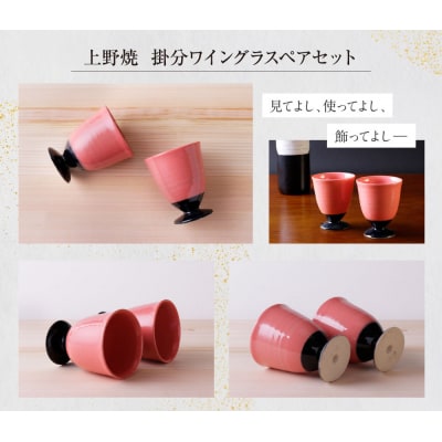 【母の日】上野焼　掛分ワイングラス2個セット