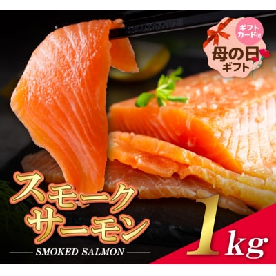 【母の日】スモークサーモン　1kg保証