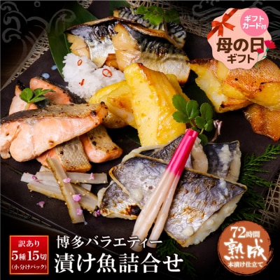 【母の日】【訳あり】　博多バラエティー漬け魚詰合せ　15切