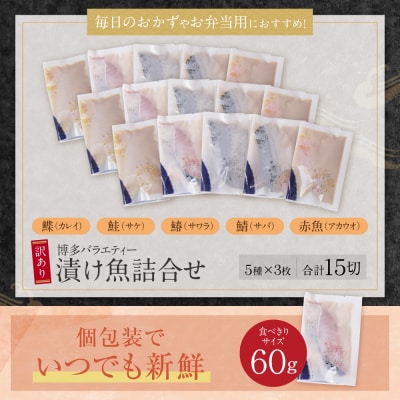 【母の日】【訳あり】　博多バラエティー漬け魚詰合せ　15切