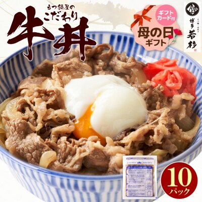 【母の日】もつ鍋屋のこだわり牛丼160g(10P)
