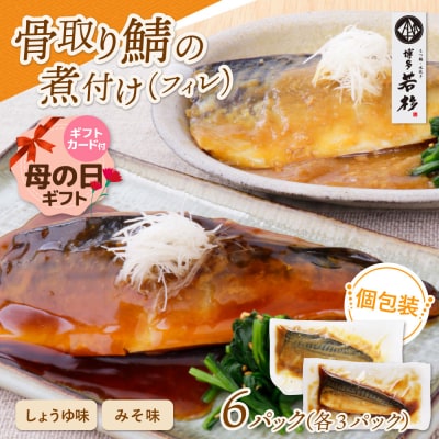 【母の日】骨取り鯖の煮付け(しょうゆ&みそ) 各3パック