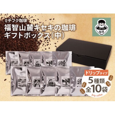 【父の日】福智山麓キセキの珈琲 ギフトボックス(中)