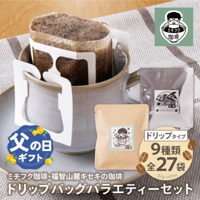【父の日】ミチフク珈琲・福智山麓キセキの珈琲 ドリップバッグバラエティーセット27袋