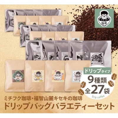 【父の日】ミチフク珈琲・福智山麓キセキの珈琲 ドリップバッグバラエティーセット27袋