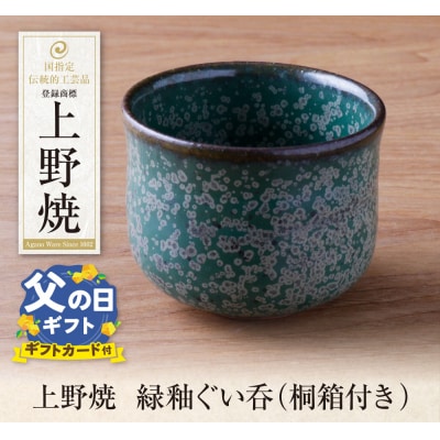 【父の日】上野焼　緑釉ぐい呑(桐箱付き)