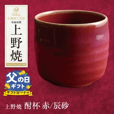 【父の日】上野焼 酎杯(赤/辰砂)