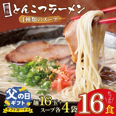 【父の日】博多とんこつラーメン16食 4種類の本場博多の福岡産スープ
