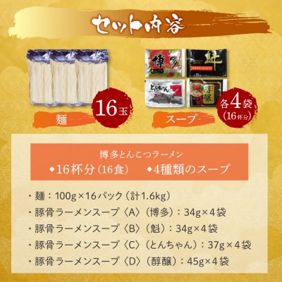 【父の日】博多とんこつラーメン16食 4種類の本場博多の福岡産スープ