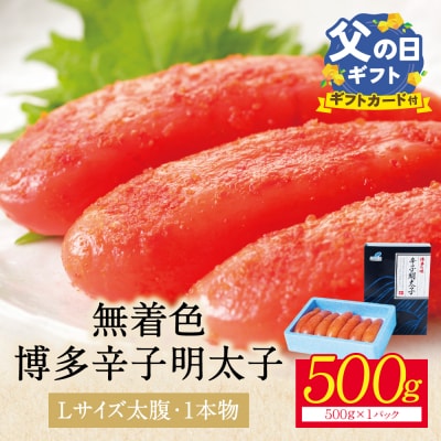 【父の日】【Lサイズの太腹1本物】博多辛子明太子 無着色 500g