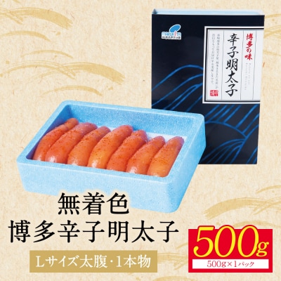 【父の日】【Lサイズの太腹1本物】博多辛子明太子 無着色 500g