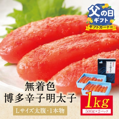 【父の日】【Lサイズの太腹1本物】博多辛子明太子 無着色 1kg 500g×2パック