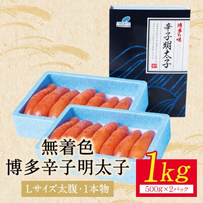 【父の日】【Lサイズの太腹1本物】博多辛子明太子 無着色 1kg 500g×2パック