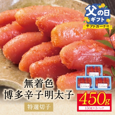 【父の日】【小分けで便利!計450g!】博多辛子明太子 特選切子 無着色 3パック×150g