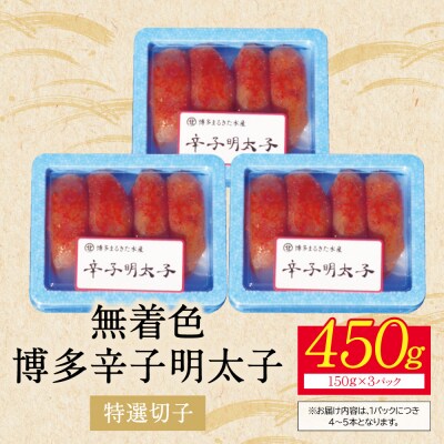 【父の日】【小分けで便利!計450g!】博多辛子明太子 特選切子 無着色 3パック×150g