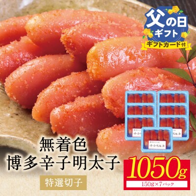 【父の日】【小分けで便利!計1050g】博多辛子明太子 特選切子 無着色 7パック×150g