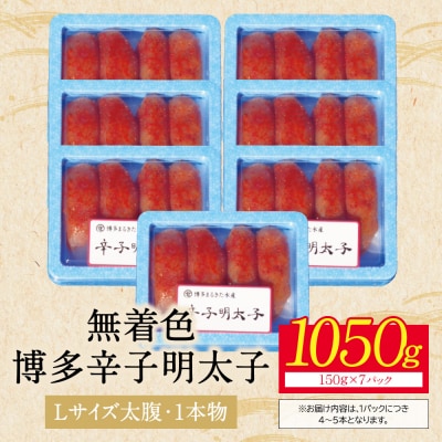 【父の日】【小分けで便利!計1050g】博多辛子明太子 特選切子 無着色 7パック×150g