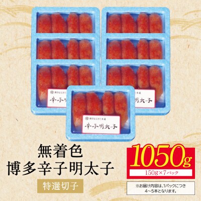 【父の日】【小分けで便利!計1050g】博多辛子明太子 特選切子 無着色 7パック×150g