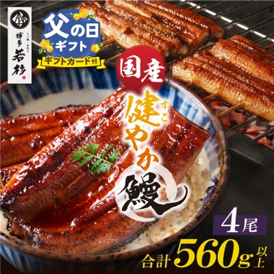 【父の日】健やか鰻 国産うなぎ蒲焼(無頭)4尾(計560g以上)